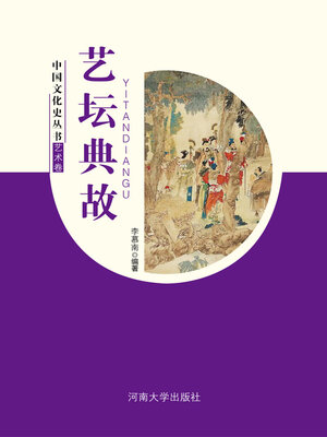 cover image of 艺坛典故